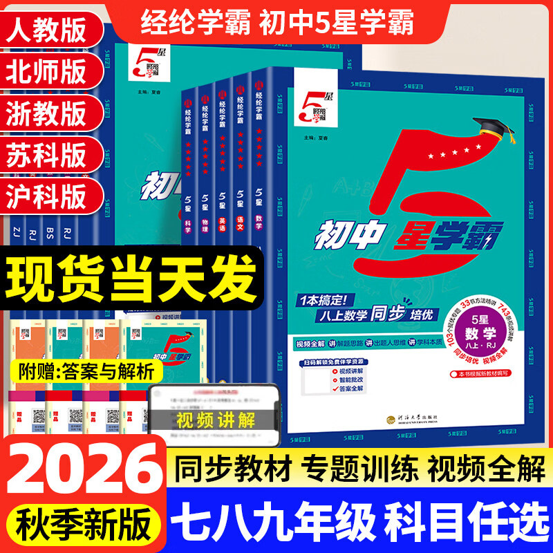 2026秋初中五星学霸七年级上册语文数学英语人教苏教版北师版初一教材同步训练习题经纶5星学霸提优专项 【5星学霸】数学（人教版） 七年级上册