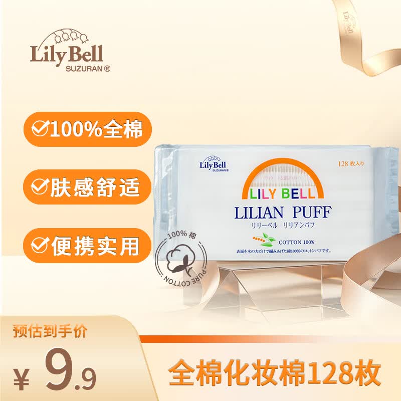 丽丽贝尔（LilyBell）全棉化妆棉卸妆棉湿敷洁面化妆棉128片