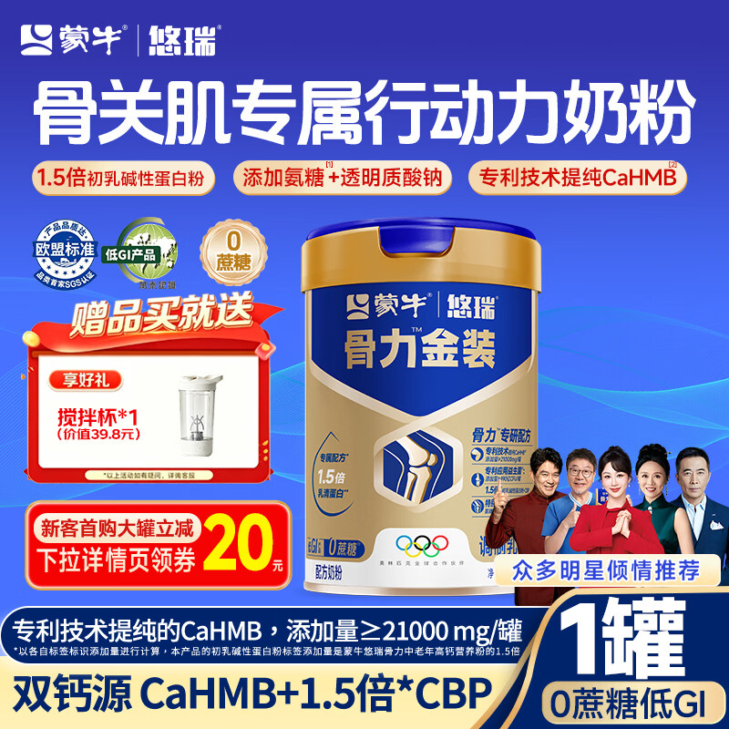 蒙牛悠瑞骨力金装中老年奶粉高钙高蛋白0蔗糖奶粉送礼送父母700g