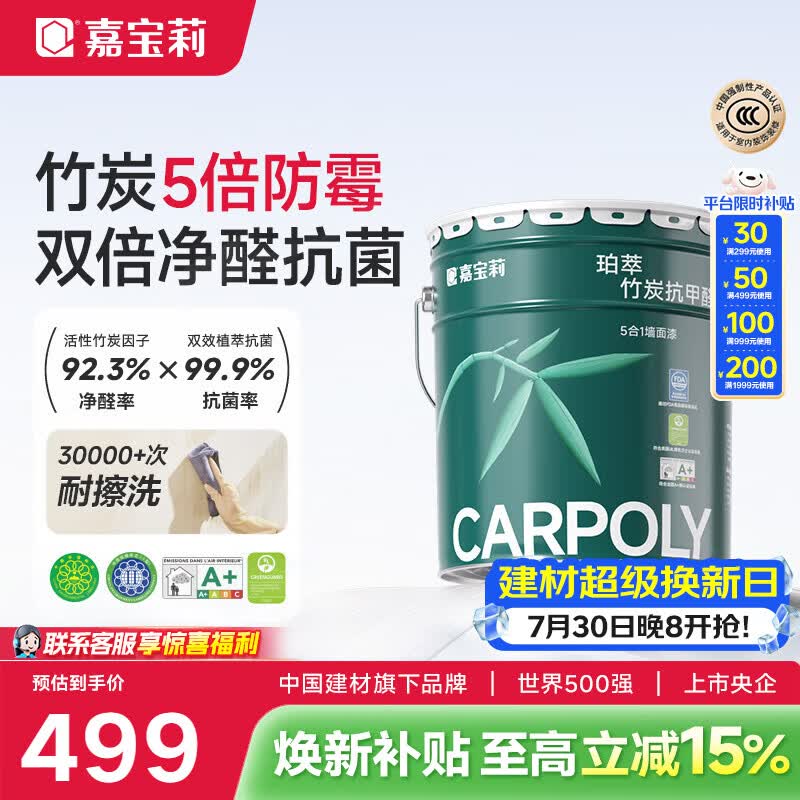 嘉宝莉（CARPOLY）乳胶漆内墙漆竹炭抗甲醛五合一墙面漆抗菌防霉环保油漆涂料 25kg【优等品|耐擦洗万次】