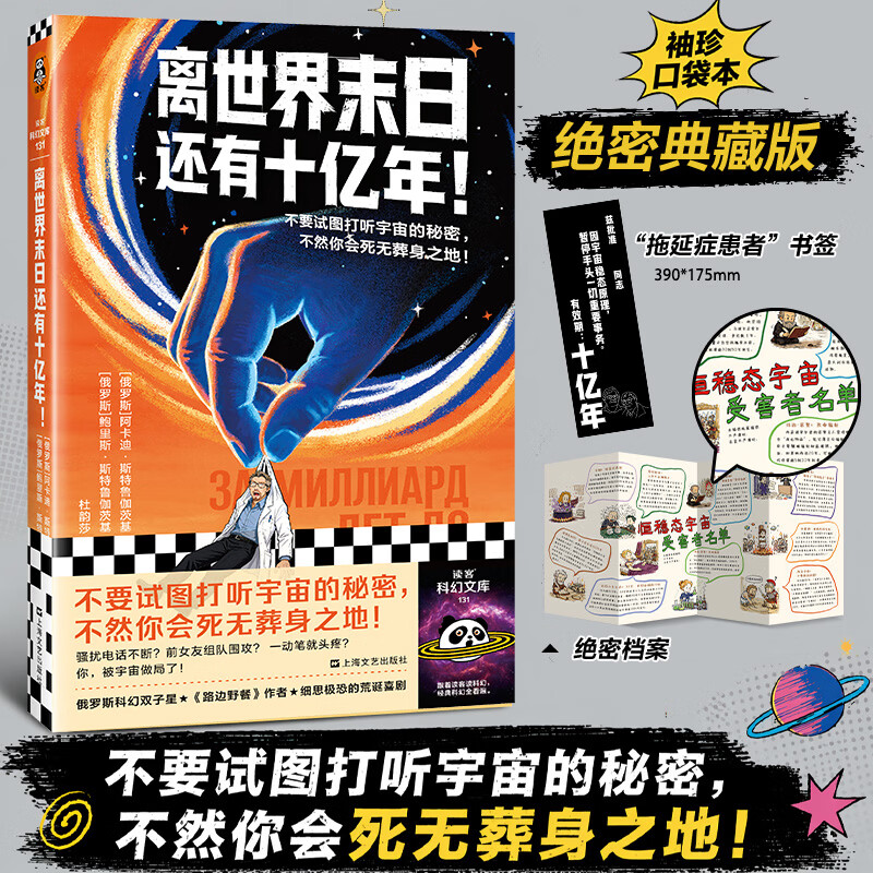 离世界末日还有十亿年！（苏联科幻禁书之王，无删减首度引进，便携口袋本，《路边野餐》作者，黑色喜剧）（读客科幻文库） 离世界末日还有十亿年！