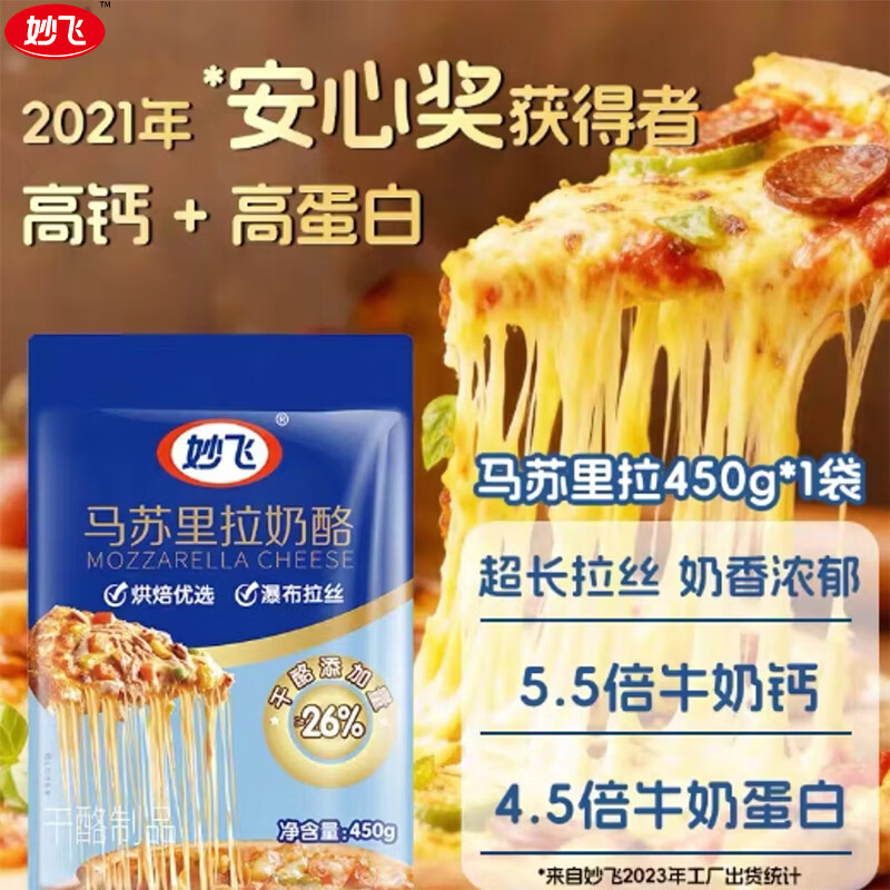 妙飞马苏里拉芝士碎450g （奶酪碎 披萨烘焙材料 三明治焗饭） 【热卖爆款】芝士碎450g