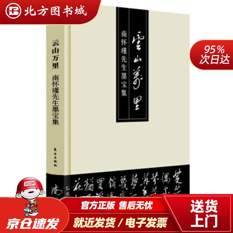 【正版现货】云山万里南怀瑾先生墨宝集南怀瑾著 北方图书城