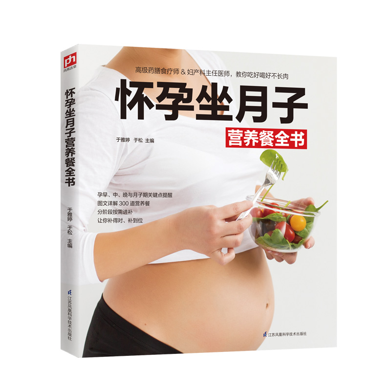 怀孕坐月子营养餐全书 孕产/胎教 于雅婷 江苏凤凰科学技术出版社 9787571303297
