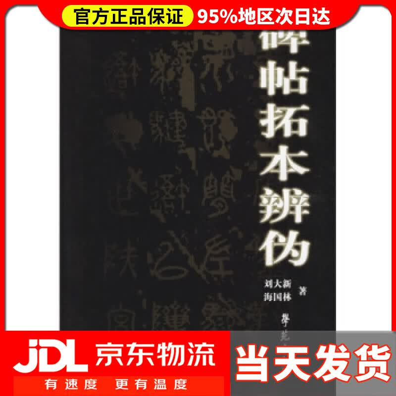 【送货上门】碑帖拓本辨伪 刘大新,海国林 著