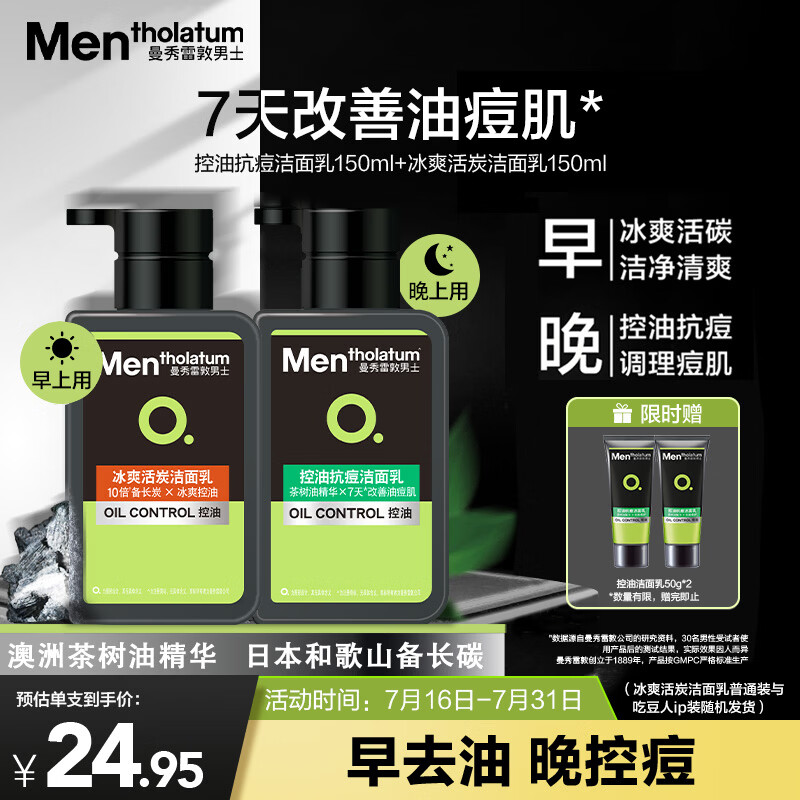 曼秀雷敦男士【吴磊推荐】洗面奶早晚洁面组合150ml*2冰爽控油抗痘洁面