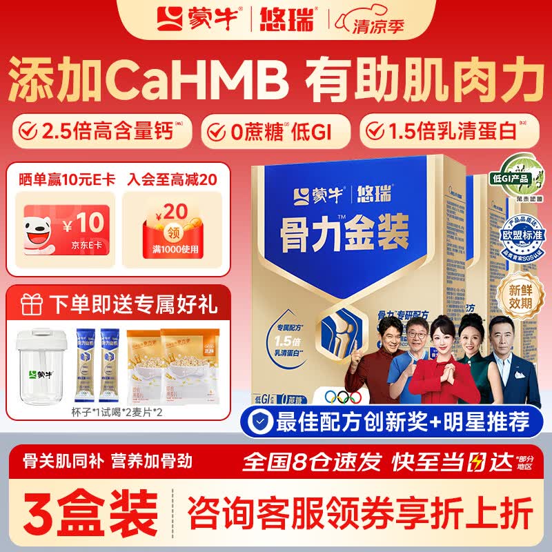 蒙牛中老年人奶粉营养品高钙富硒多维0蔗糖悠瑞骨力金装5合1节日送礼 3盒装【添加CAHMB助力肌肉力】