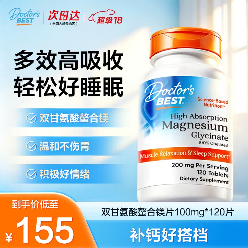Doctor's best双甘氨酸镁100%螯合镁120片缓解肌肉疲劳助眠金达威片剂小易吞咽