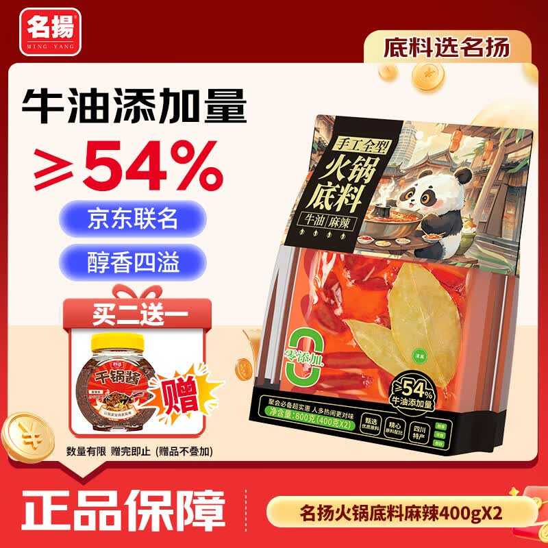 名揚名扬x京东超市联名牛油麻辣火锅底料800g(400g*2串串香锅小龙虾