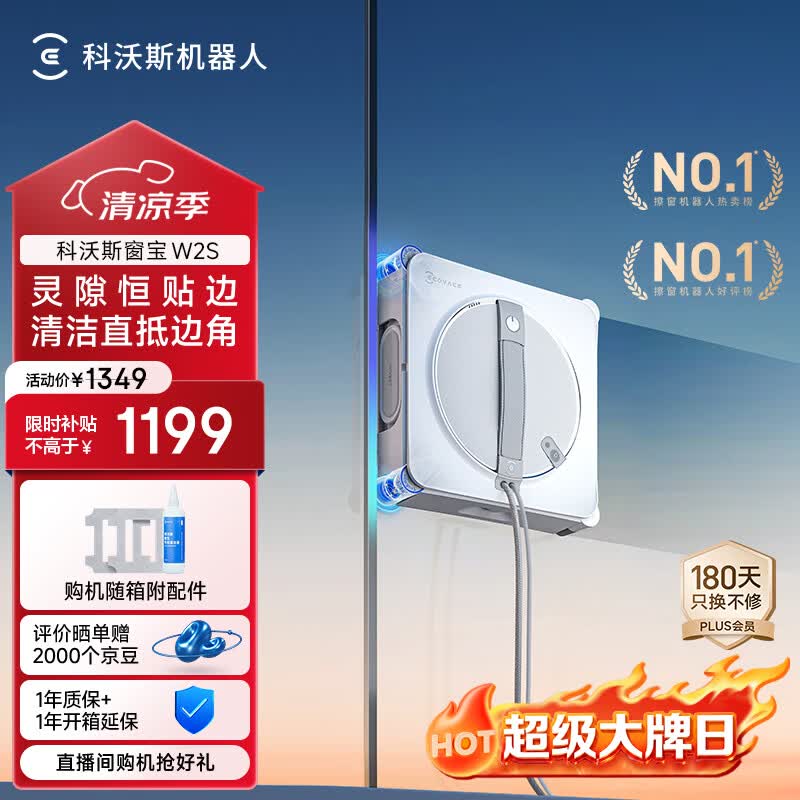 科沃斯【718大牌闪降】窗宝擦窗机器人W2S擦玻璃机器人自动擦玻璃喷水恒湿擦窗家用擦窗高层户外擦玻璃