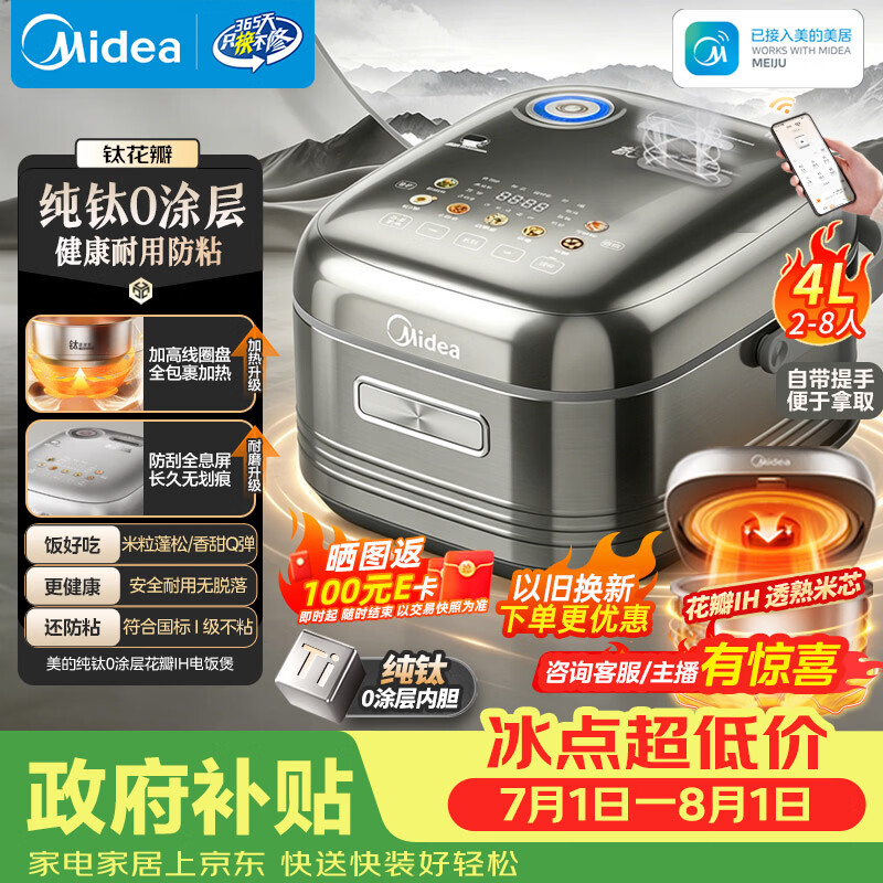 美的（Midea）【政府补贴】纯钛0涂层母婴级内胆电饭煲不粘锅4L无涂层4-5人花瓣IH家用多功能智能电饭锅MB-HS412
