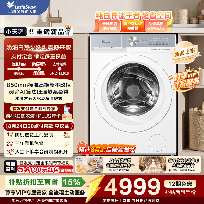 小天鹅热泵洗烘一体带烘干 滚筒洗衣机全自动 12KG大容量 纯平全嵌 迷你小乌梅2.0Max洗烘洗衣房三筒组套 重磅新品|标尺纯白热泵K100 滚筒洗烘