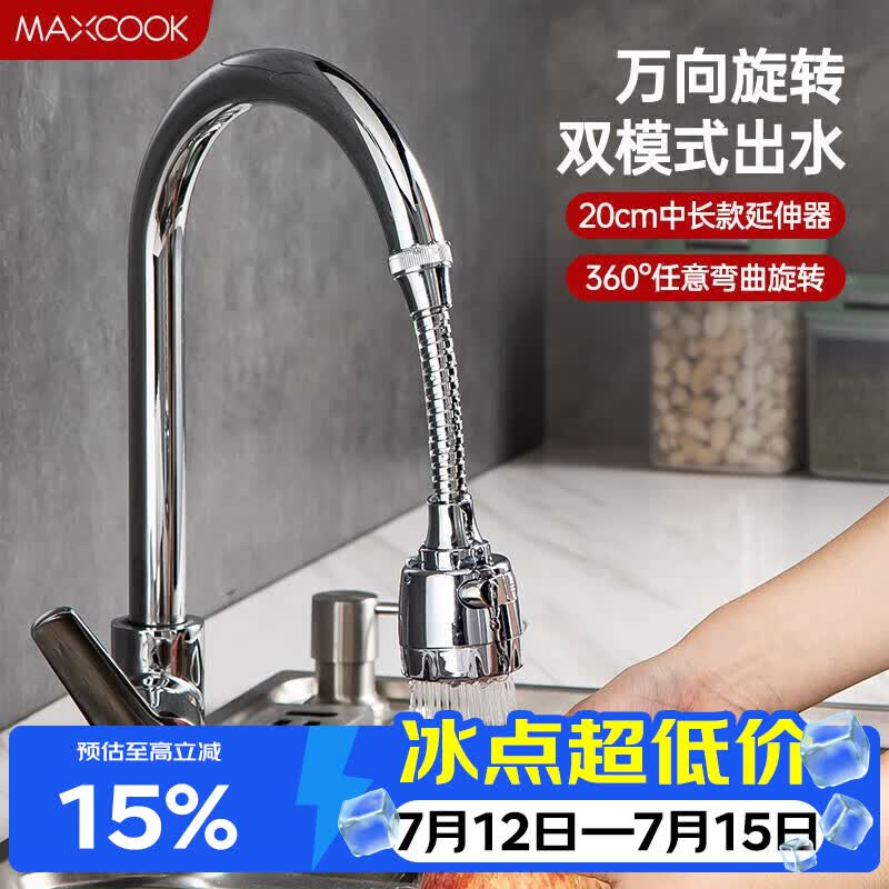 美厨（MAXCOOK）水龙头防溅头 厨房万向旋转过滤延伸器防溅头长款20cm MCPJ3646
