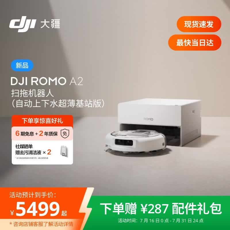 大疆DJI 【重磅新品】ROMO 2系列扫地机器人AI超幅扫拖一体清洗自动清洁 ROMO A2 超薄上下水版