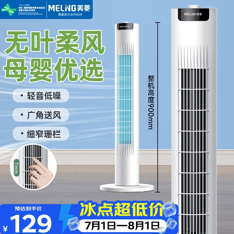 美菱（MeiLing）家用立式电风扇 办公室/卧室/客厅/宿舍低噪风扇节能省电无叶摇头塔扇MFT67-A