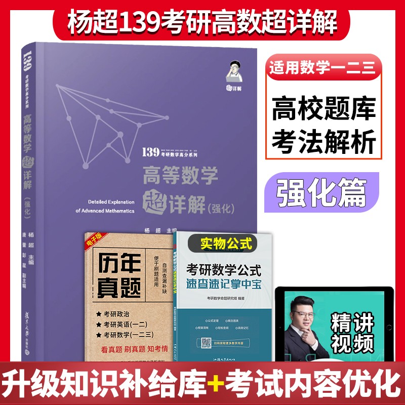 2024考研数学杨超高等数学超详解强化篇139高分系列考研数学一二三高数杨超超详解考研数学强化篇 可搭配杨超三大计算