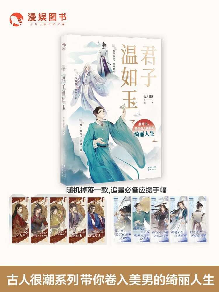 漫娱君子温如玉 古人很潮mook系列古代俊美君子全彩内文心动恋爱互动