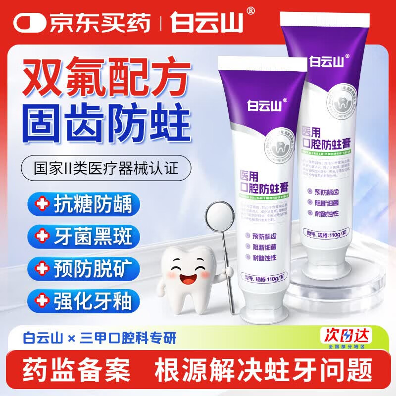 白云山医用口腔防蛀膏110g/支含氟抗敏成人专用抗蛀牙治龋齿去菌斑非牙膏状抑菌除口臭去口气牙洞修复青少年补牙 【医用含双氟】1支体验装