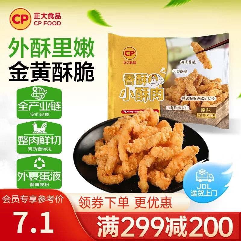 正大炸鸡排鸡块鸡米花鸡柳掌中宝鸡腿冷冻生鲜速食空气炸锅食材烧烤 香酥小酥肉(原味) 260g