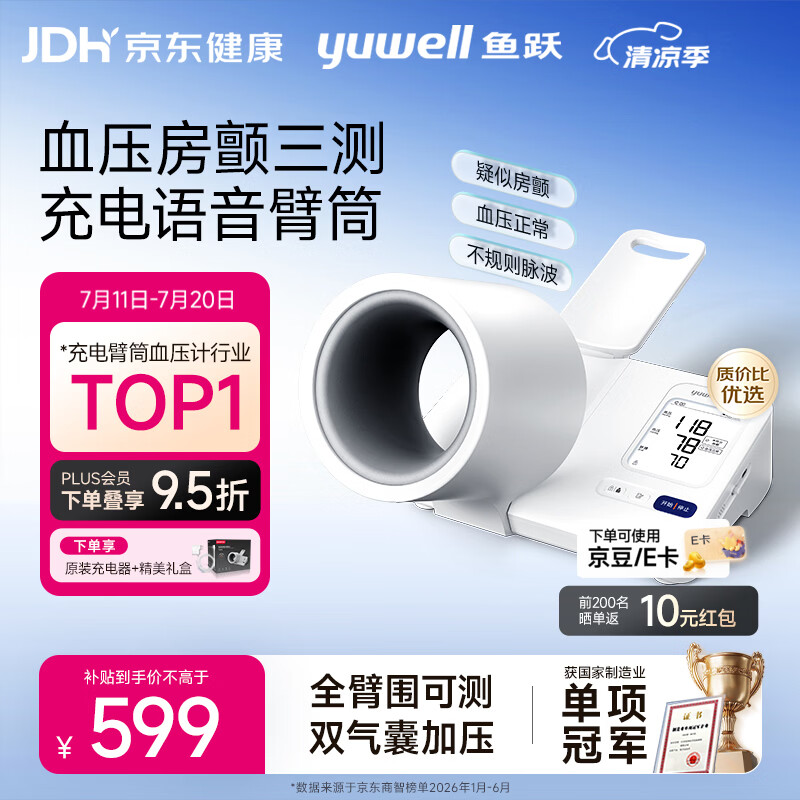 鱼跃（yuwell）臂筒式电子血压计充电新款血压仪医用高精准高血压测量仪家用692