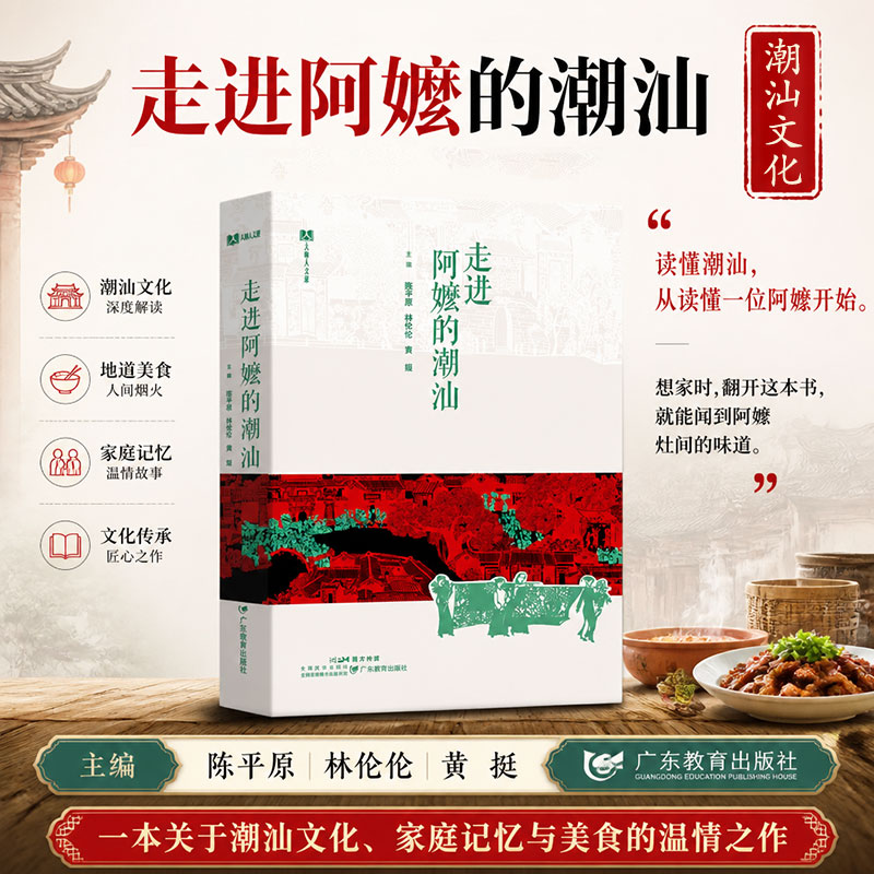 走进阿嬷的潮汕 陈平原 林伦伦黄挺 著 广东教育出版社 一部可以捧在手心的潮汕乡愁，和阿嬷一起，走进真正活着的潮汕，看懂阿嬷的情书 潮汕文化科普百科书籍 图书
