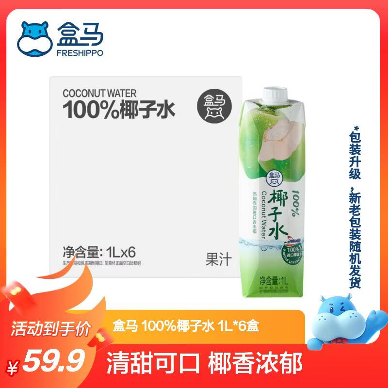 盒马 100%椰子水 1L*6盒 冷藏风味更佳【整箱装】 1L*6瓶 【整箱】 盒装