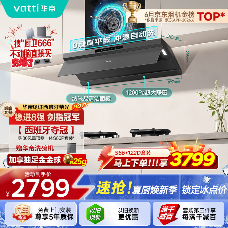 华帝【小飞碟Max S66】变频28风量大吸力自清洁【推荐搭122D灶具】家用抽油烟机顶吸顶侧一体以旧换新