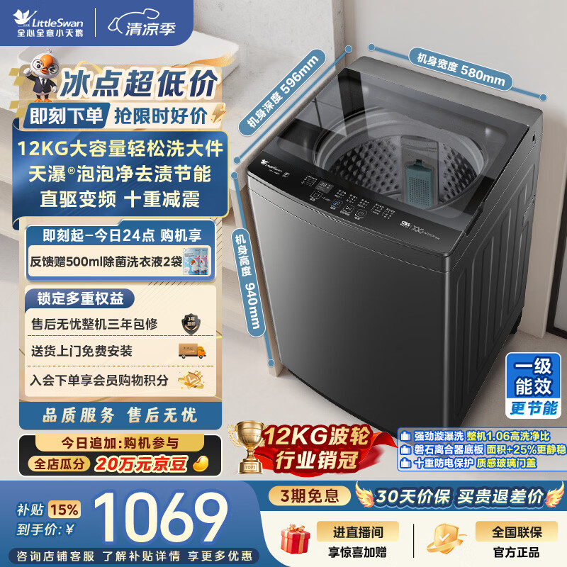 小天鹅（LittleSwan）波轮洗衣机全自动家用 12KG大容量 直驱变频 洗全家大件 TB12-1809DT 一级能效 以旧换新 京东自营