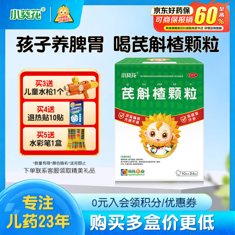 【育儿常备】小葵花 芪斛楂颗粒 10g*24袋 脾胃虚弱补脾健胃 改善小儿脾胃气虚厌食偏食汗多大便不调易感冒