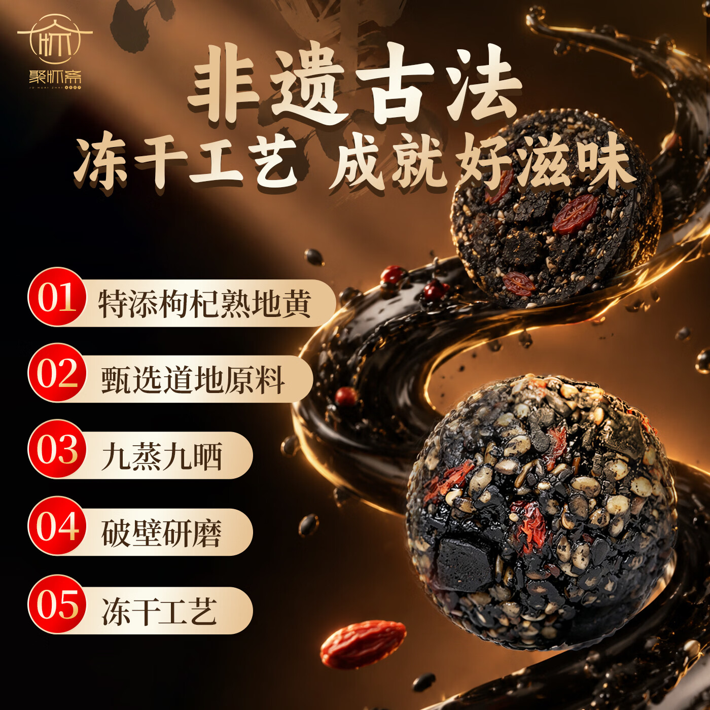 聚怀斋九蒸九晒熟地黄枸杞黑芝麻丸礼盒独立包装健康休闲小零食解馋糕点 30颗左右/第二盒半价/ 150g*2盒