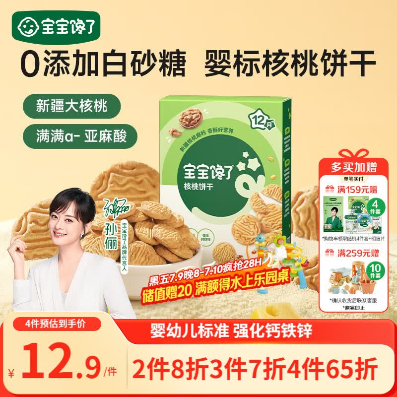 宝宝馋了婴幼儿核桃饼干宝宝儿童零食无添加食盐饼干1-2岁强化钙营养65g