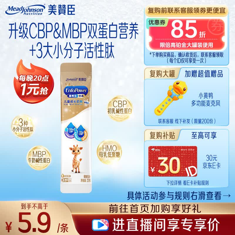 美赞臣高等生倍高铂金儿童奶粉增强免疫力3岁以上25g*1条 CBP+MBP