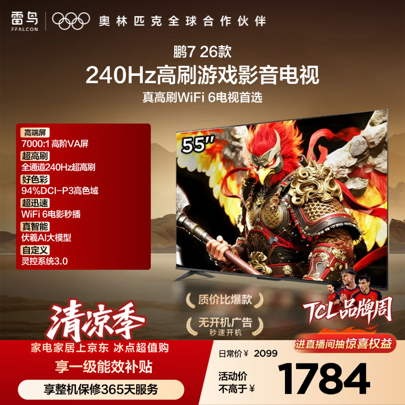 FFALCON雷鸟电视鹏7 26款 55英寸 全通道240Hz高刷  HDMI2.1 94%P3色域平板电视机 55S78A