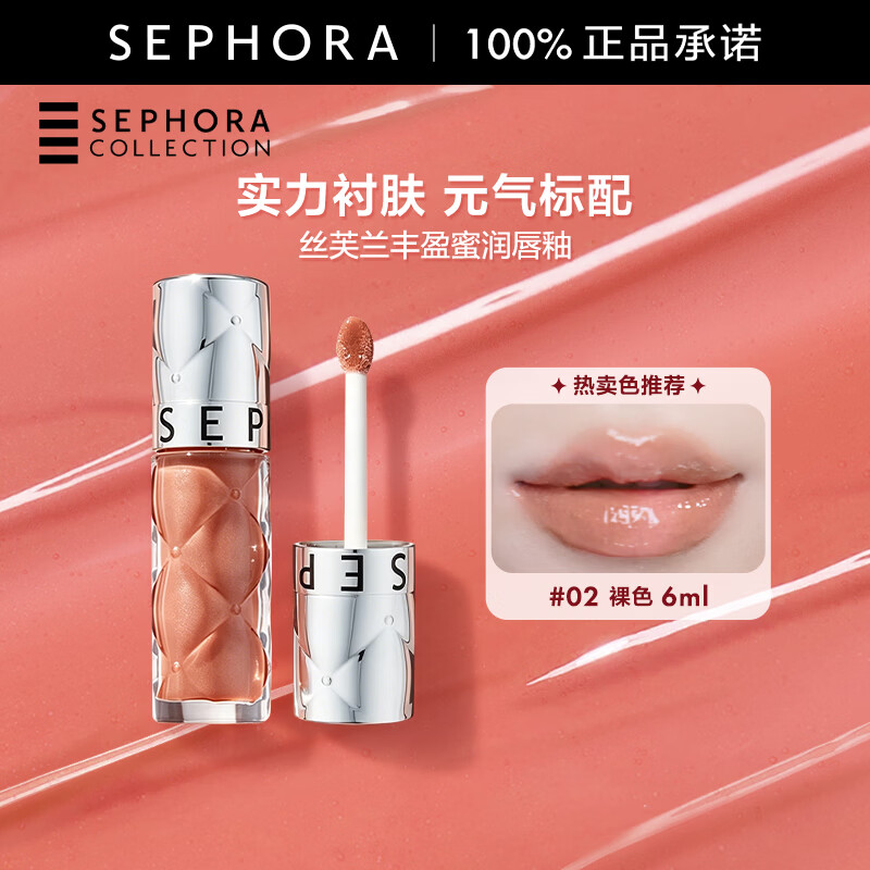 丝芙兰（SEPHORA）口红唇釉丰盈蜜润唇釉镜面唇釉唇彩唇蜜   02,裸色