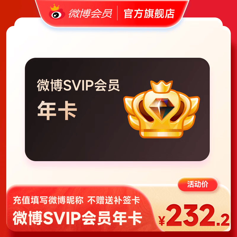 【填微博昵称充值】新浪微博高级会员年卡svip会员12个月 官方直充