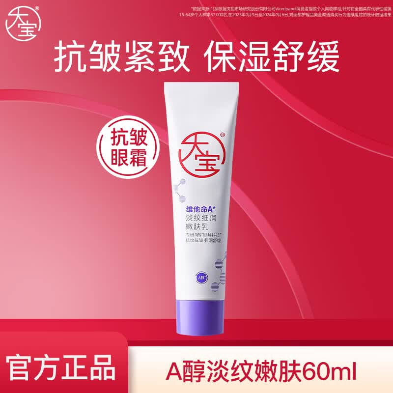 大宝a醇淡纹嫩肤乳60mI视黄醇抗皱紧致乳液面霜护肤品早c晚a送礼物 A醇淡纹嫩肤乳60mI