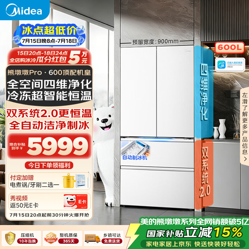 美的熊墩墩Pro600L法式四开门冰箱超薄零嵌入式双系统2.0除菌一级能效超大容量BCD-600WUFIPZM(E)