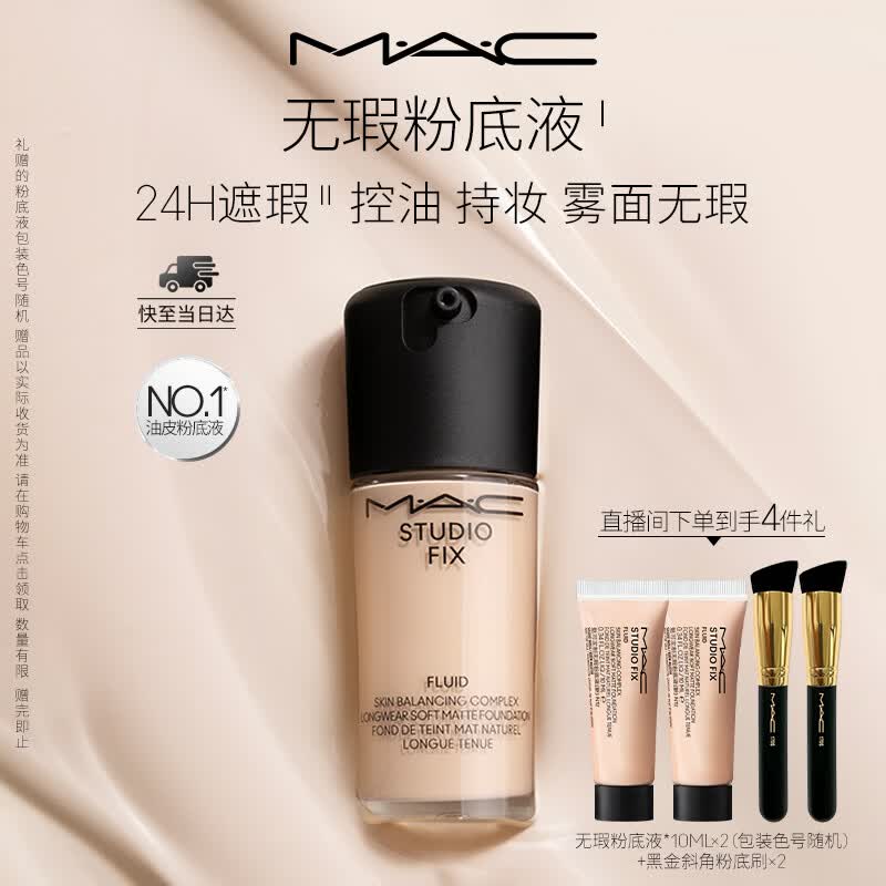 M.A.C魅可无瑕粉底液控油遮瑕持妆不脱妆#N12 送女友七夕礼物