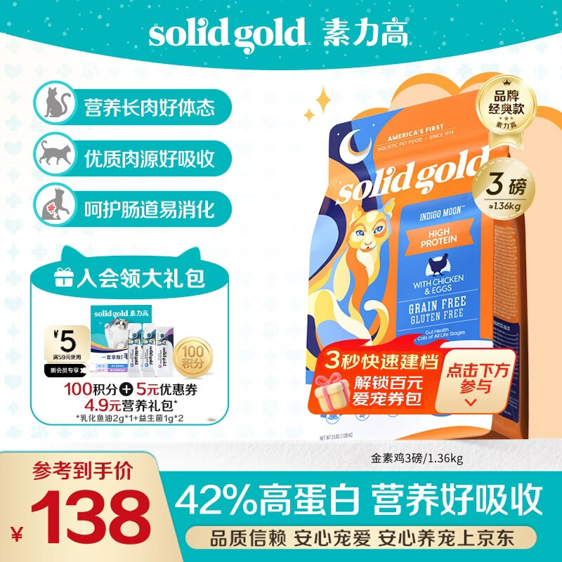 素力高（SolidGold）猫粮金素鸡 成猫幼猫进口高蛋白3磅/1.36kg