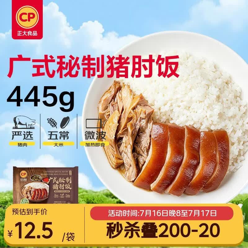 正大食品（CP）广式秘制猪肘饭445g 地道粤菜 预制菜半成品方便快捷送礼