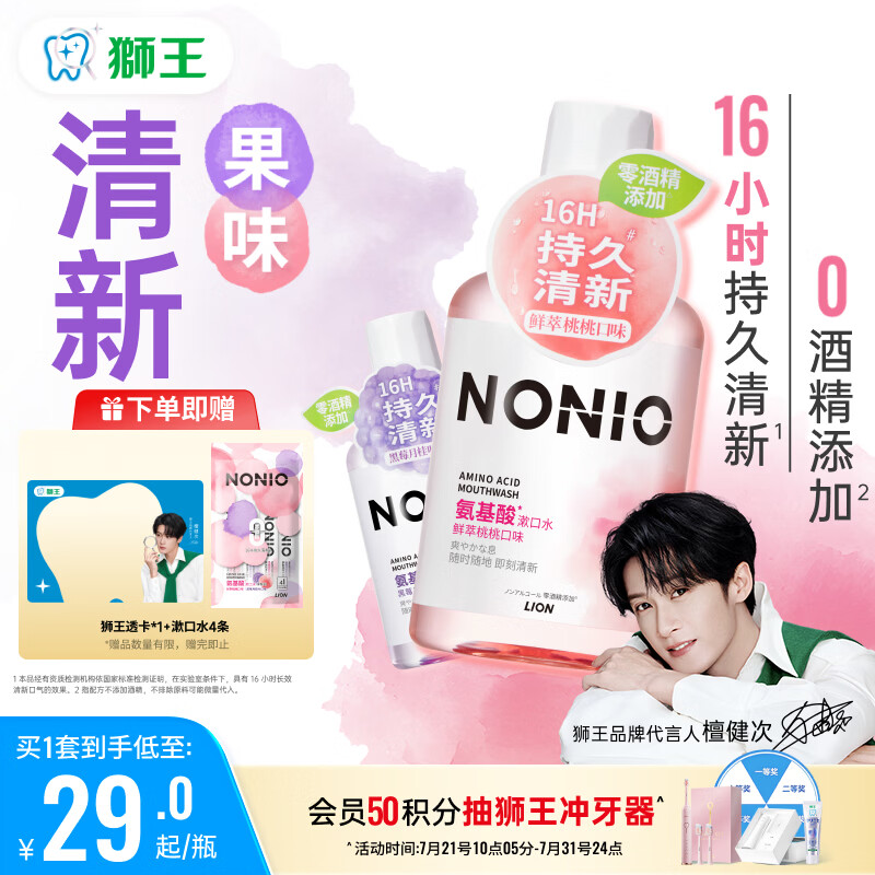 狮王（Lion）(lion)NONIO氨基酸漱口水桃桃黑莓450ml*2零酒精零蔗糖檀健次同款