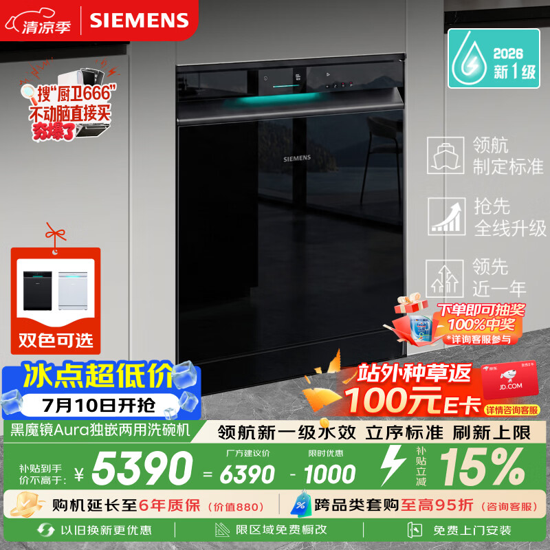 西门子（SIEMENS）【黑魔镜5.0】Aura新一级水效150L以上大容积省水省电独嵌两用洗碗机SJ23EB33MC