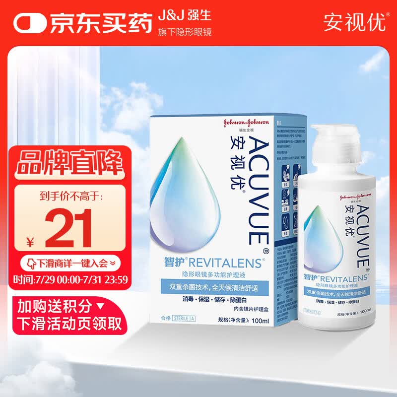 强生安视优 智护 美瞳 隐形眼镜 护理液 100ml