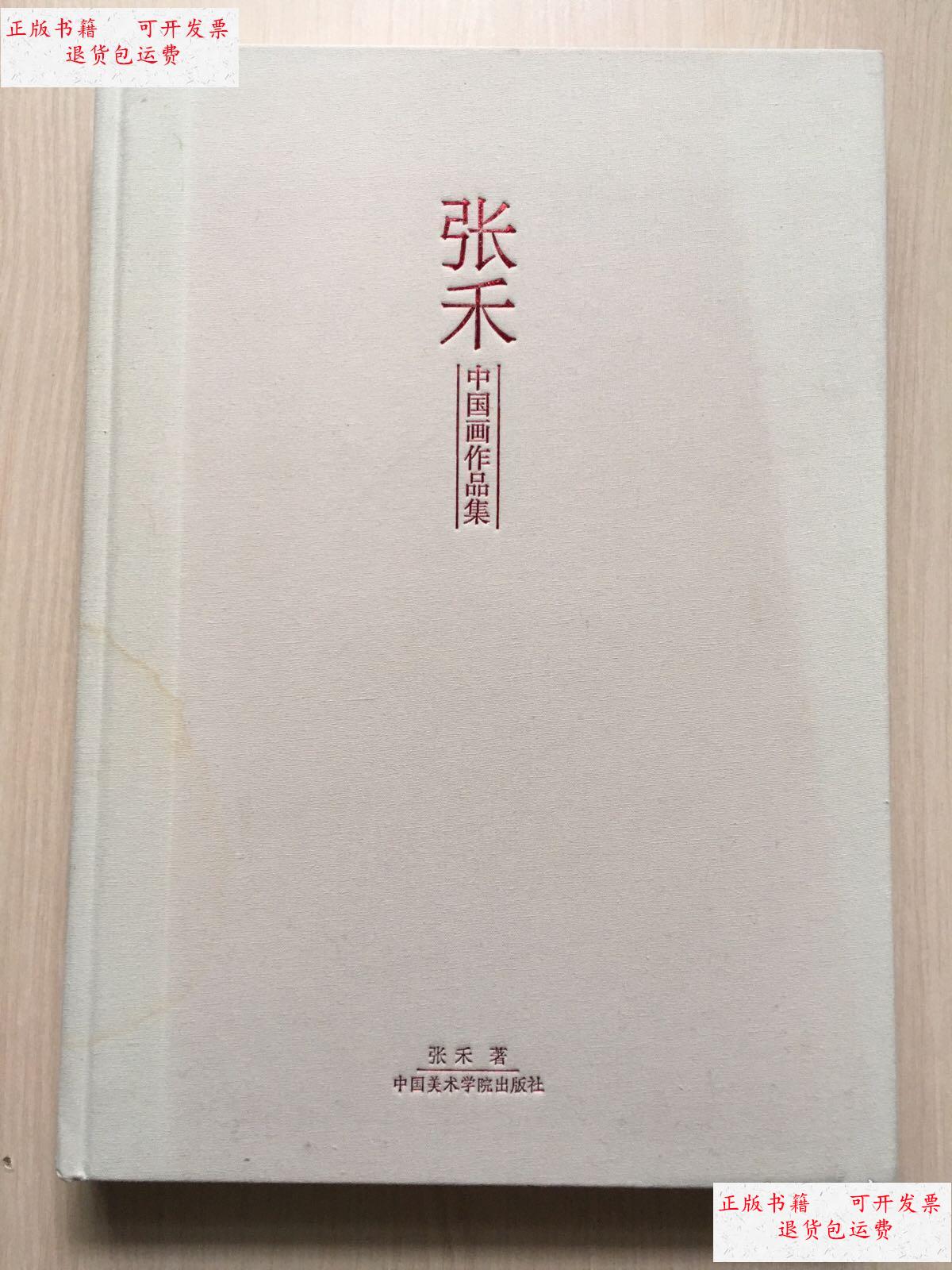 【二手9成新】张禾中国画作品集 (封面轻微水印,内容全新) /张禾 中国