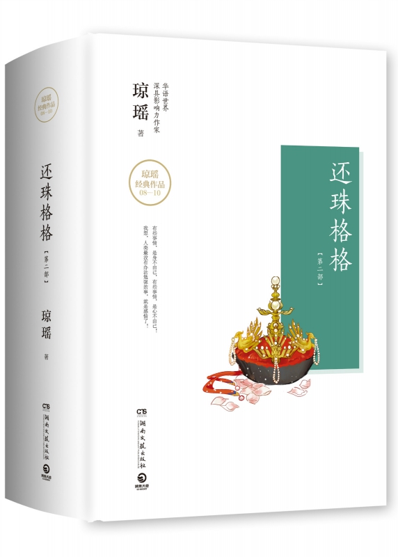 还珠格格(第2部上中下)(精)/琼瑶经典作品