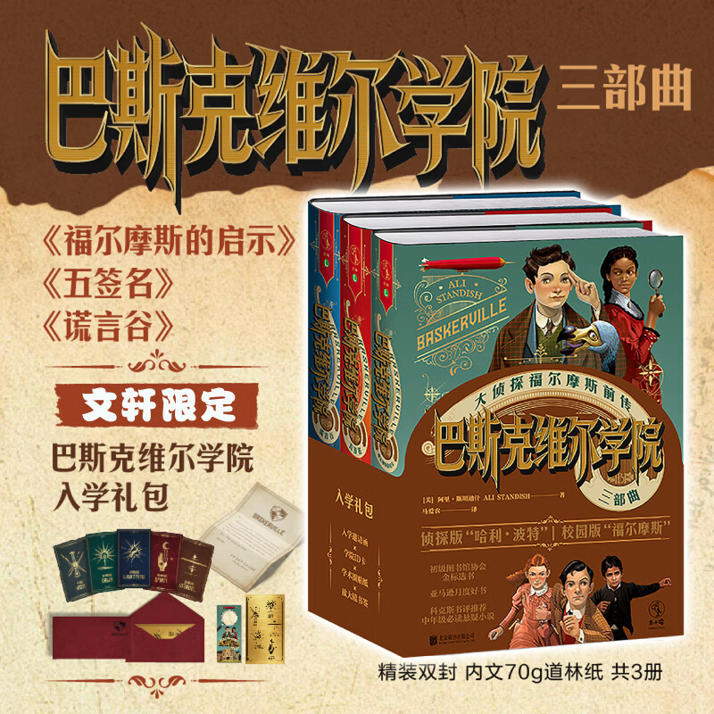 【文轩限定礼包】巴斯克维尔学院 三部曲 精装全套3册任选 福尔摩斯的启示+五签名+谎言谷 哈利·波特译者马爱农翻译 福尔摩斯前传 猫武士团队出品 侦探推理探险小说 儿童文学课外阅读物 【套装限定礼包】