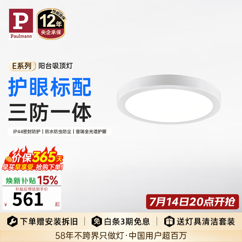 Paulmann P【新品上市】德国柏曼E系护眼阳台吸顶灯三防无缝玄关过道led灯具 【阳台吸顶灯】推荐5㎡ 暖白光