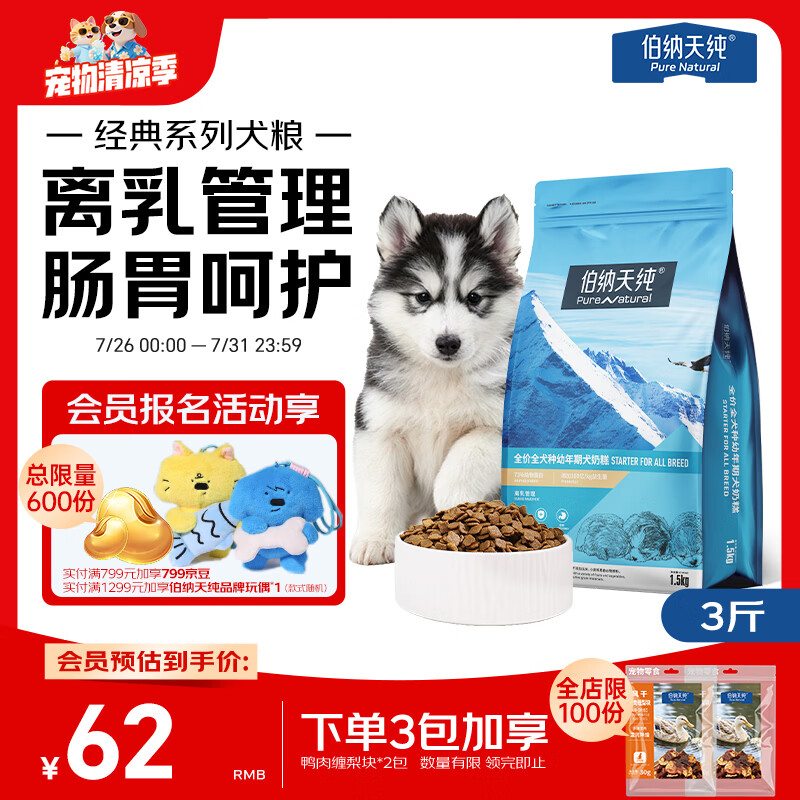 伯纳天纯狗粮幼犬奶糕粮2-4个月离乳期幼犬狗粮3斤/1.5kg