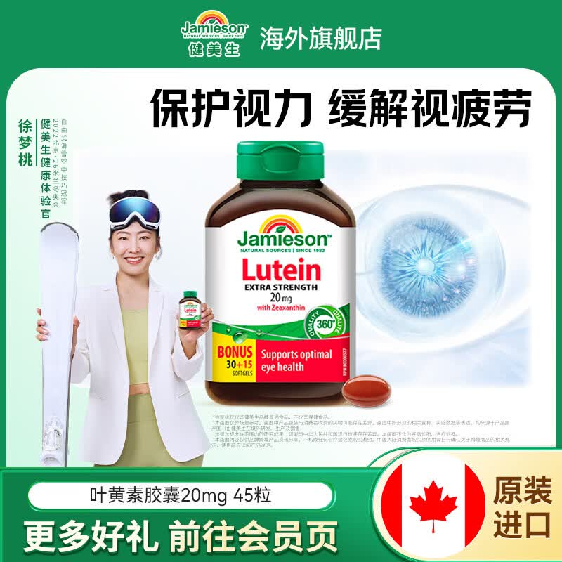 健美生（Jamieson）叶黄素胶囊20mg保护视力玉米黄质护眼缓解眼疲劳成人学生海外进口 【叶黄素20mg】 45粒*1瓶