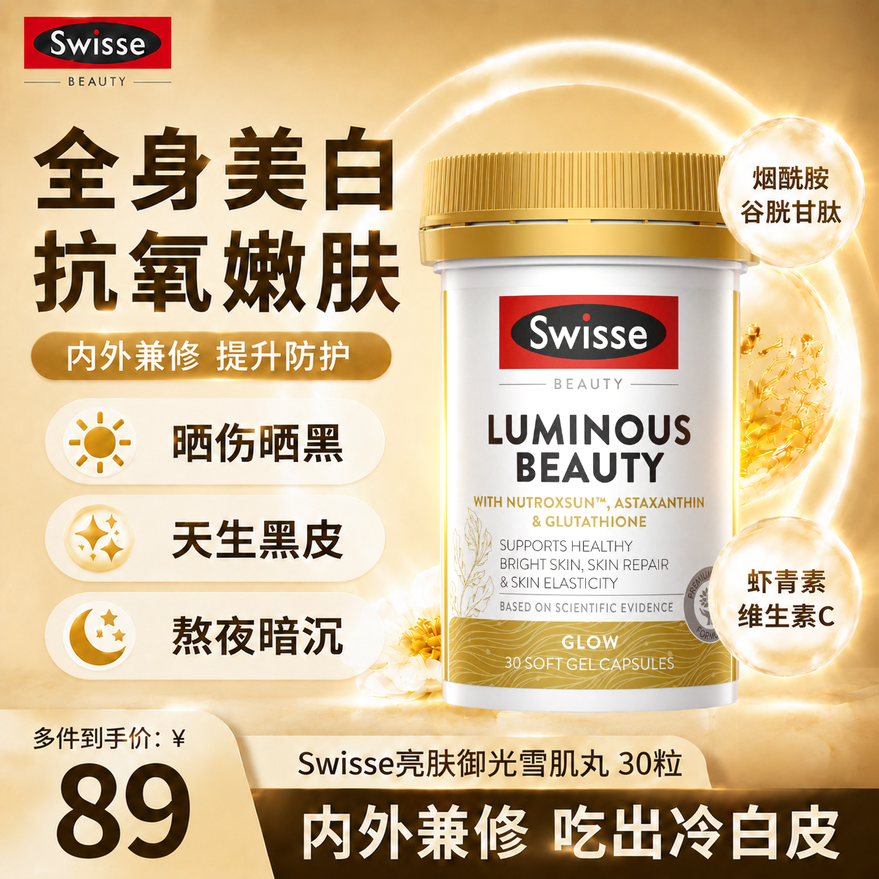 Swisse斯维诗美白丸烟酰胺虾青素谷胱甘肽维生素c亮肤御光丸内调全身白 【美白防晒 抗氧抑黑】 30粒*1瓶 27年4/6月